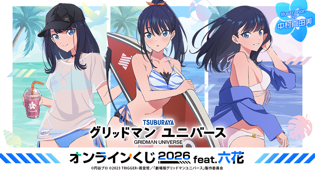 グリッドマン ユニバース』オンラインくじ 2026 feat.六花 – QCくじ