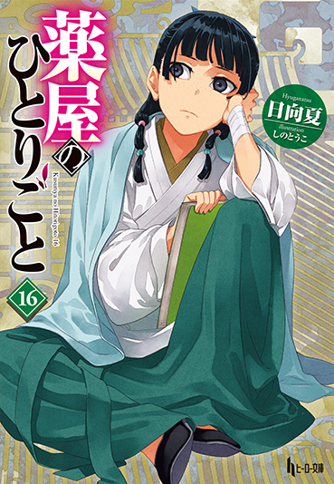 Books｜アニメ「薬屋のひとりごと」公式サイト