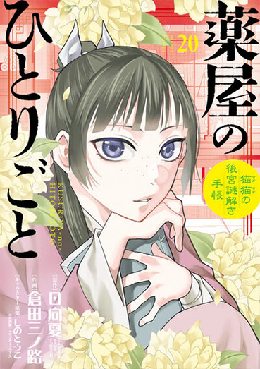 薬屋のひとりごと 1〜15巻 小説版 12巻のみ抜け 薬屋のひとりごと