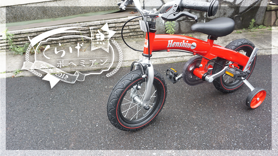 ストライダー】か迷ったけど【へんしんバイク】にしたはなし | くらげ