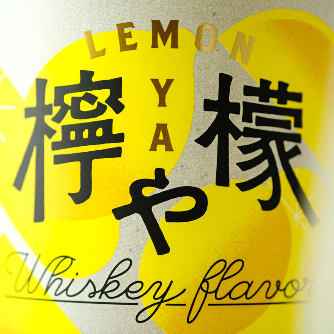 檸檬や | 和歌山県のプレミアムサワーベース | クラフト酒・日本酒の
