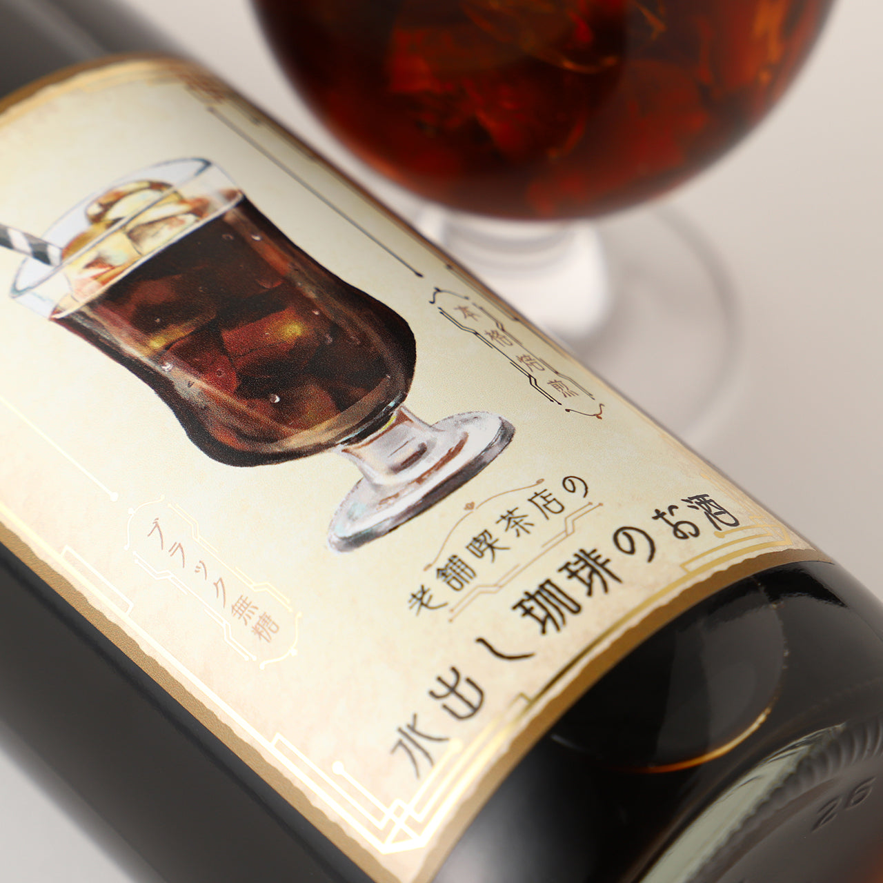 老舗喫茶店の水出し珈琲のお酒 | 奈良県のリキュール | クラフト酒