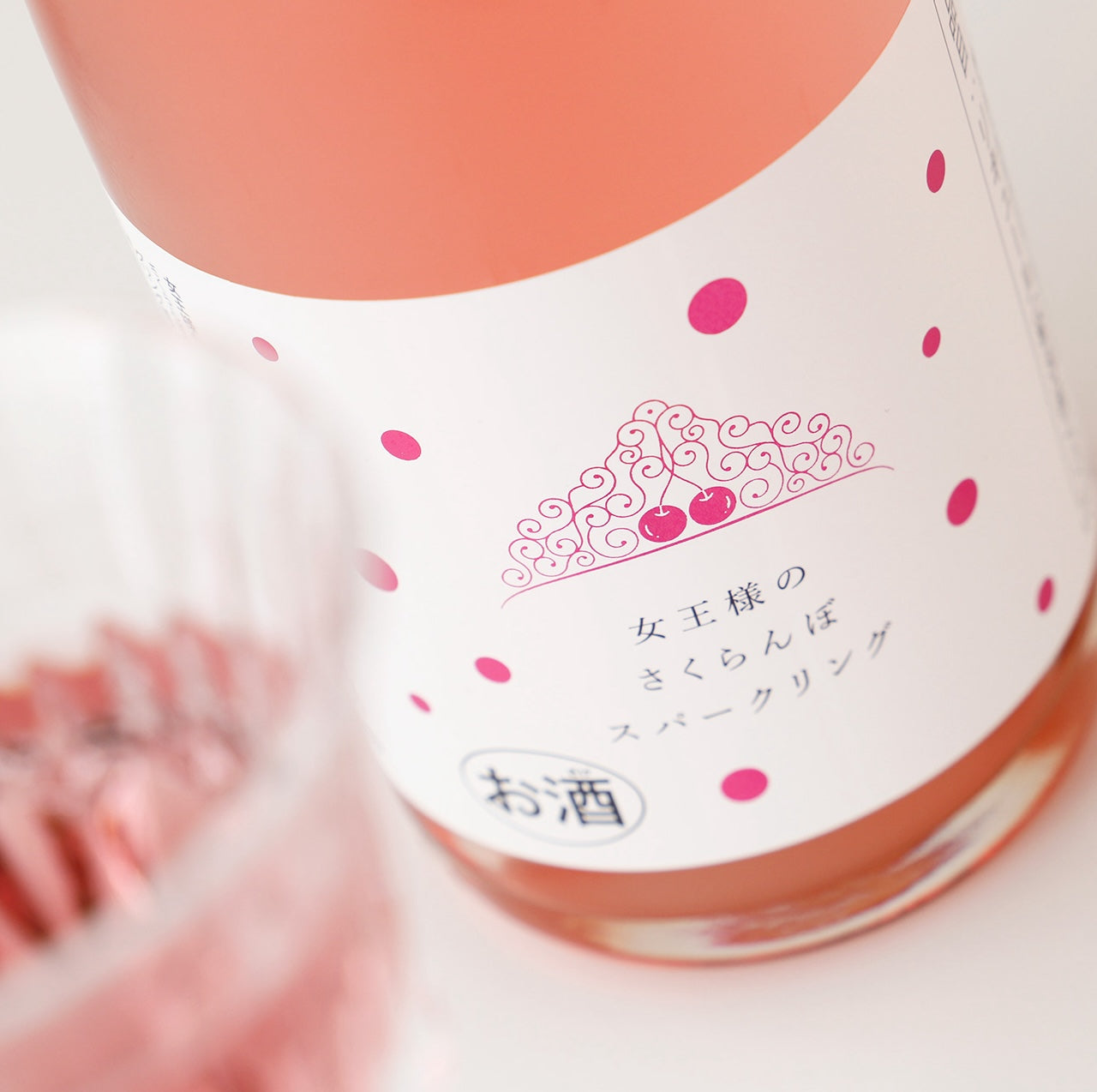 女王様のさくらんぼスパークリング | 埼玉県の果実酒 | クラフト酒