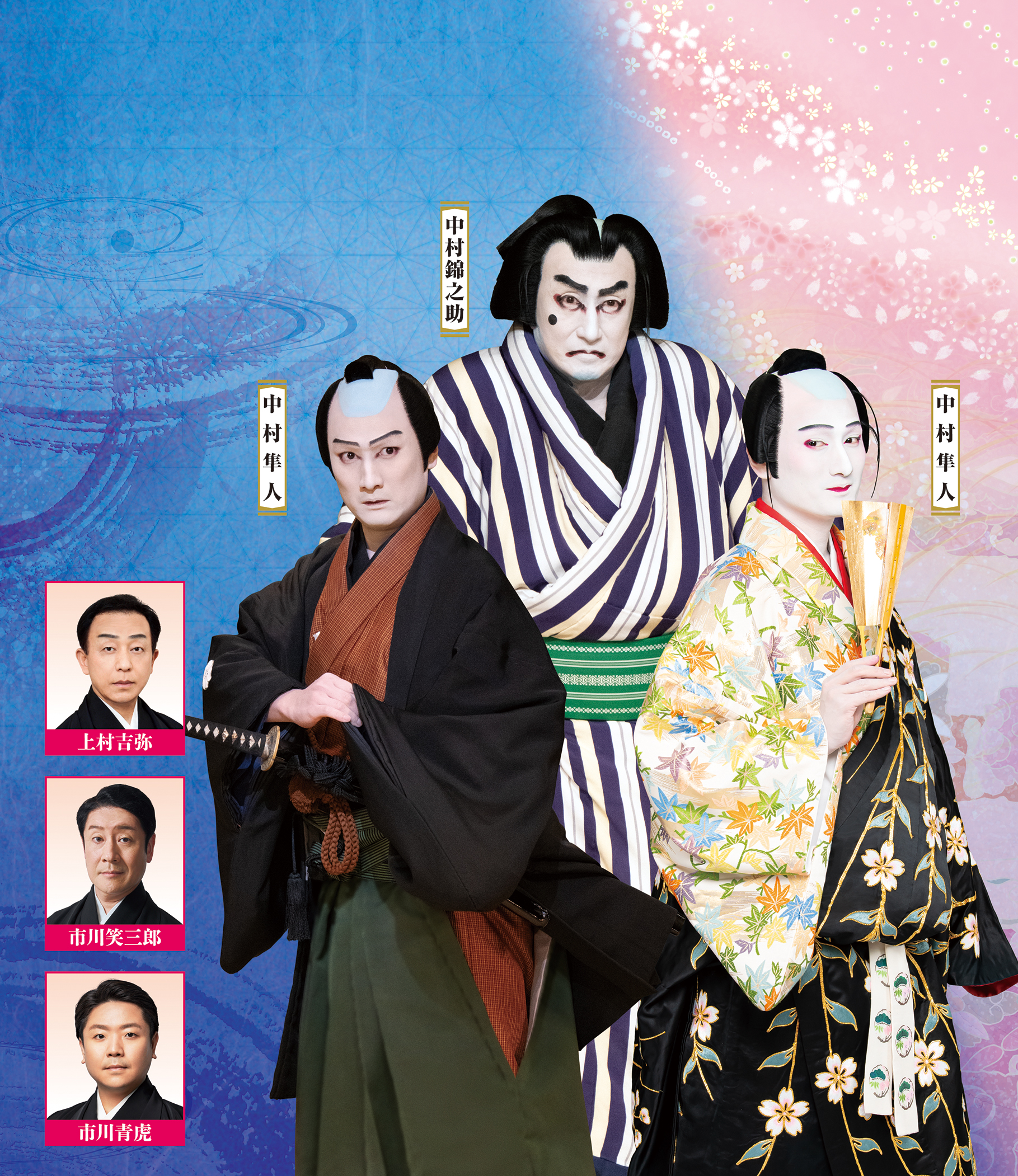 令和六年度 松竹大歌舞伎 - 東広島芸術文化ホールくらら