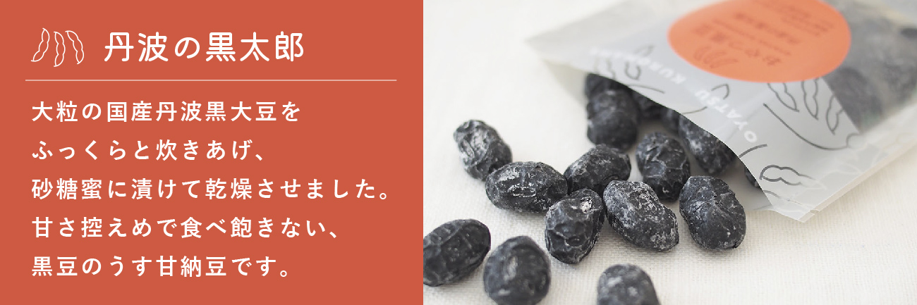 定番の6種類の「おやつ黒豆」が入った3000円程度の一番人気のギフト