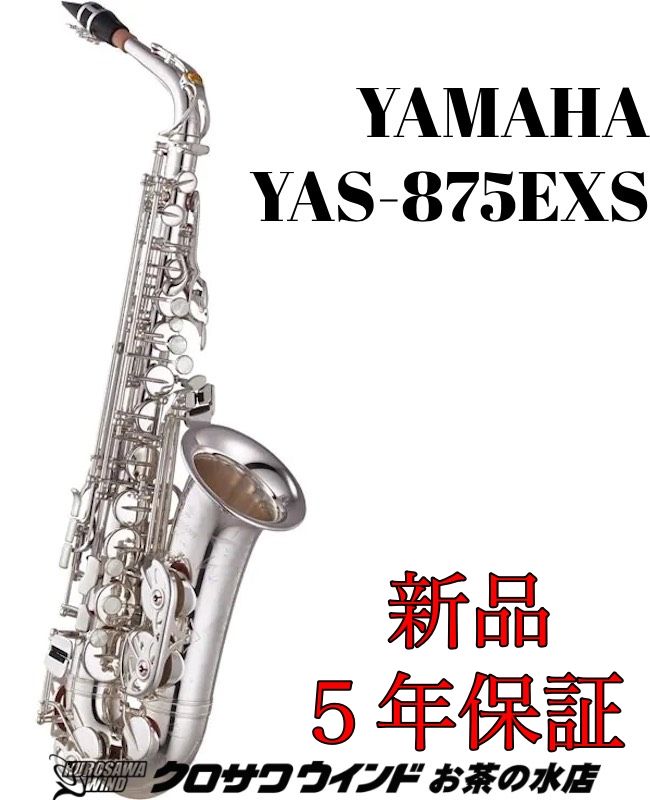YAS-875EXS | 【クロサワ楽器店オンラインショップ】いい楽器とのいい