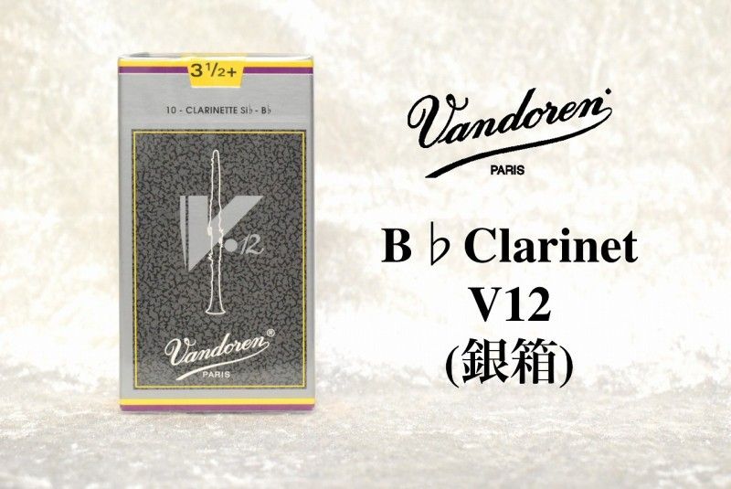 バンドレン B♭クラリネット リード 【V12 銀箱】 | 【クロサワ楽器店