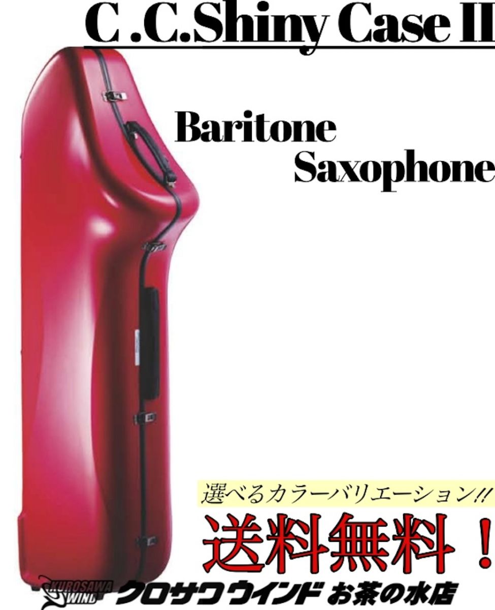 バリトンサックス ケース | 【クロサワ楽器店オンラインショップ】いい