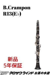 R13 | 【クロサワ楽器店オンラインショップ】いい楽器とのいい出会いを