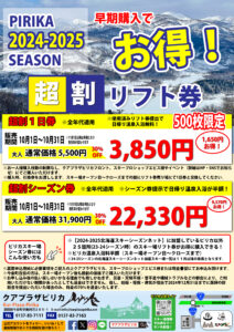 超割シーズン券＆超割1日券販売決定！ | 北海道【公式】クアプラザピリカ