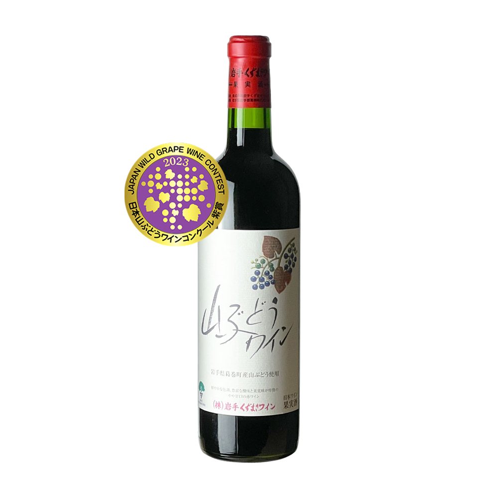 山ぶどうワイン・赤（720ml） | 岩手くずまきワイン