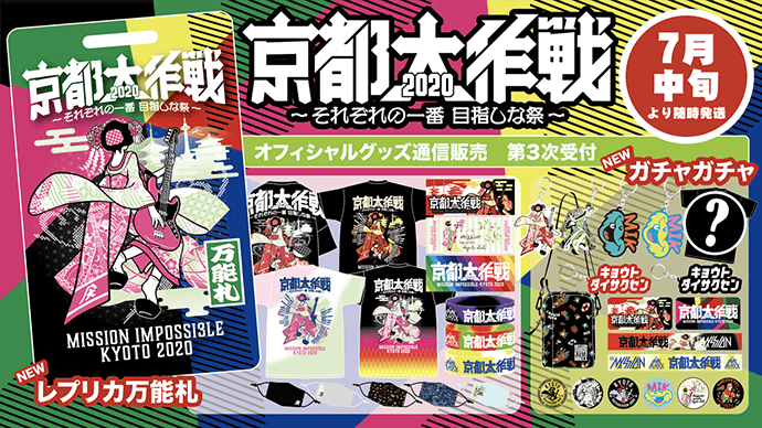 土産物│京都大作戦2020