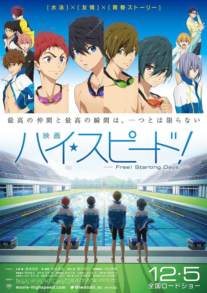映画 ハイ☆スピード！－Free! Starting Days－ – アップリンク京都