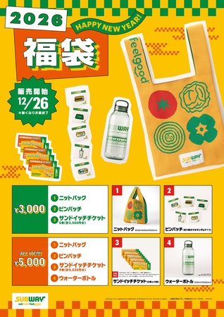 定価以上のお得なサンドイッチチケットも手に入る「サブウェイ2026福袋