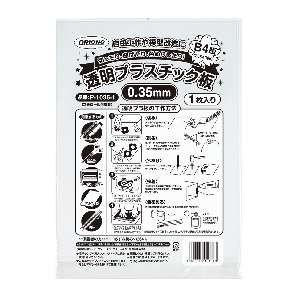 0.35mm厚透明プラスチック板(1枚包装) - 共栄プラスチック