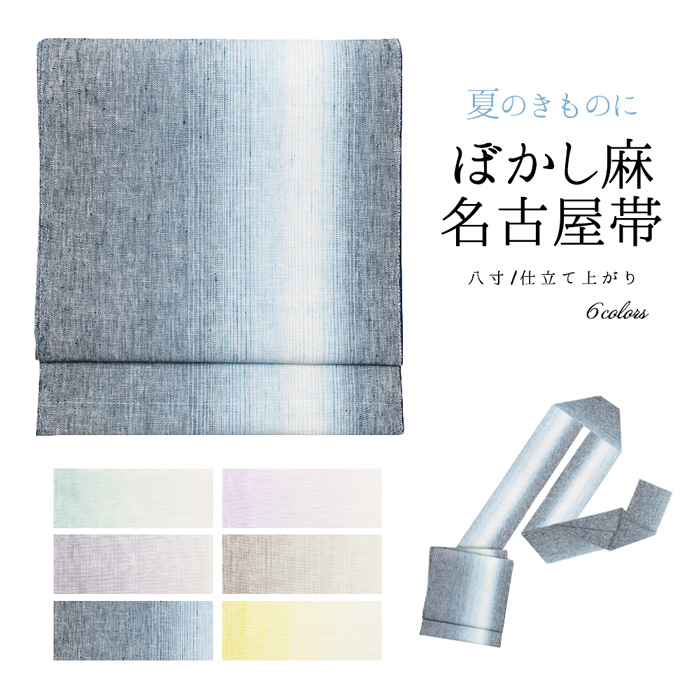 日本製 名古屋帯 麻 ぼかし) お仕立て上がり 夏用 着物 レディース