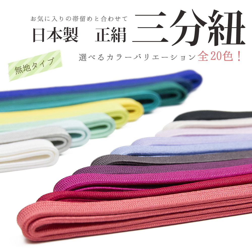 三分紐 無地 A) 正絹 帯締め 帯留 三分組紐 平組 おびじめ 絹100% 日本
