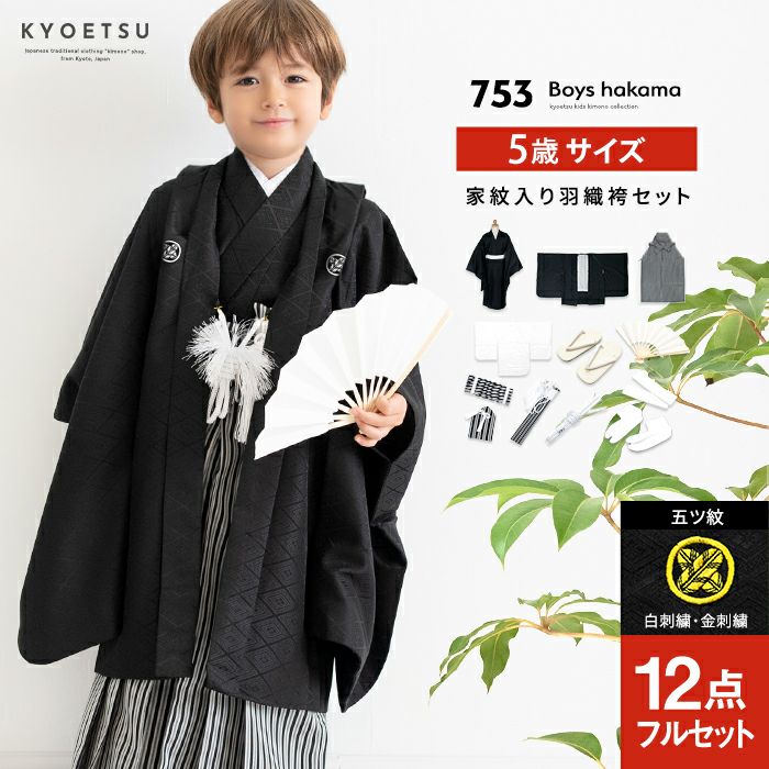 豪華安心12点フルセット】 七五三 着物 5歳 男の子 ボーイズ シンプル