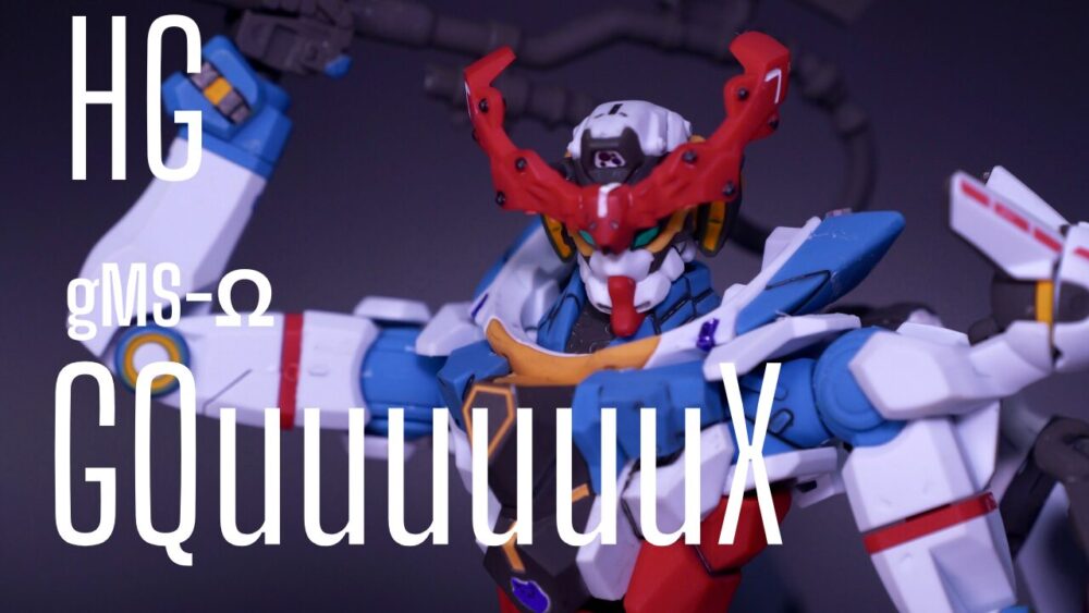ガンプラ製作】HG GQuuuuuuX （ジークアクス）部分塗装で製作 【筆塗り