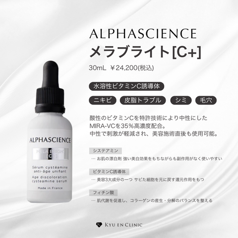 正規取扱店】メラブライト［C＋］mela Bright C+ alphascience