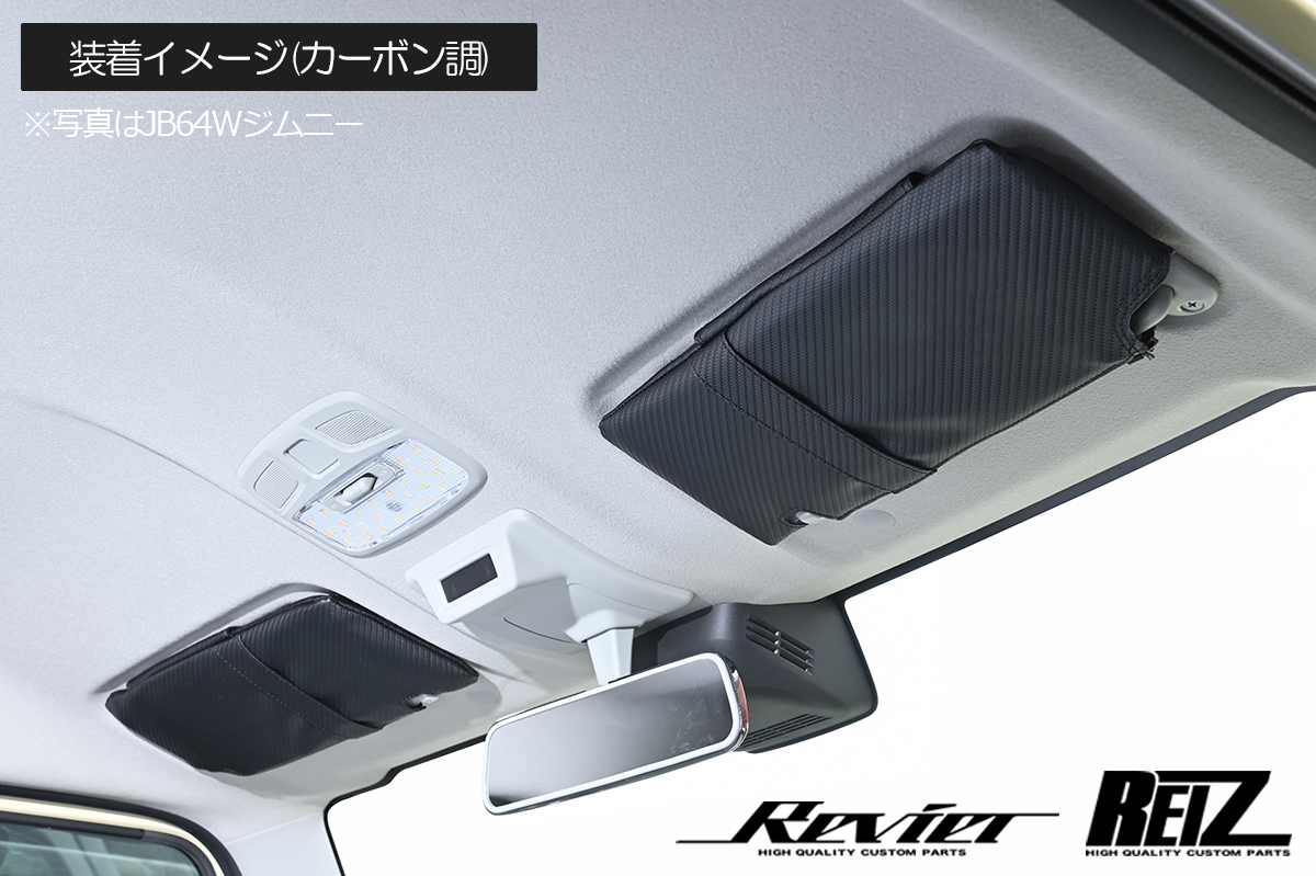 スズキ車用 サンバイザーカバー 全3色 DA17W DA17V エブリイ JB64W