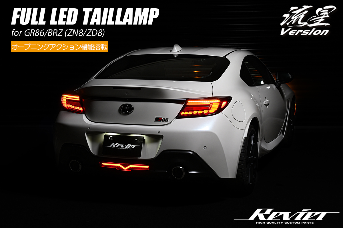 オープニングアクション機能搭載] ZN8/ZD8 GR86/BRZ フルLED