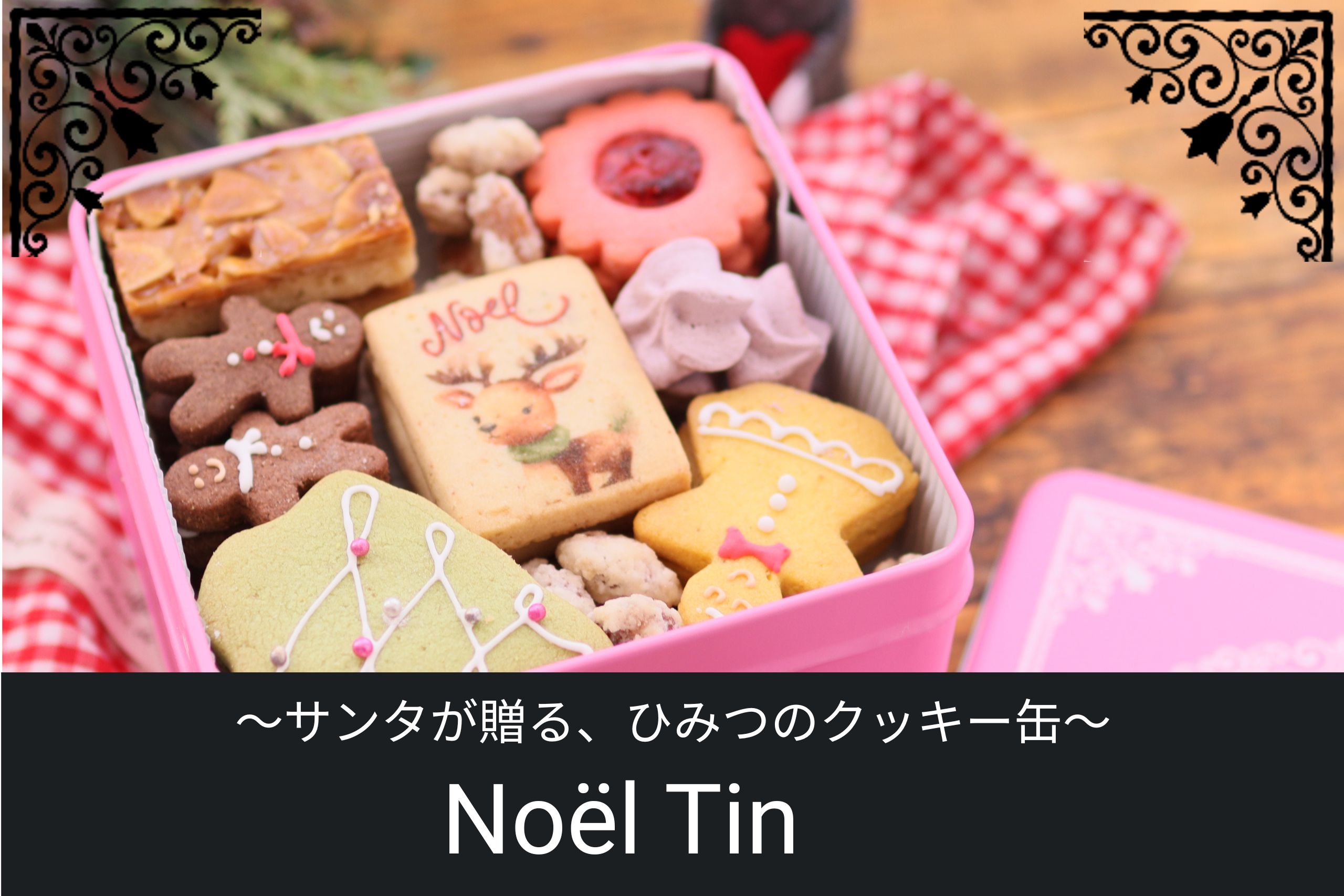 Noël Tin」〜サンタが贈るひみつのクッキー缶〜 – わらび餅・和洋菓子