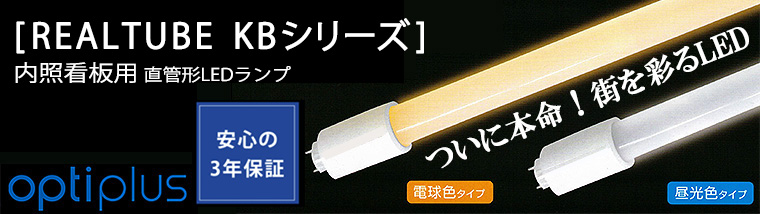 OPJ-A1200KB・D-V || 内照式看板用直管LEDランプ【壁面看板用