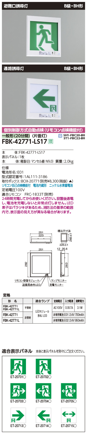 FBK-42771-LS17 || LED誘導灯本体 東芝 【壁埋込形】避難口・通路誘導