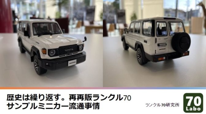歴史は繰り返す。再再販ランクル70サンプルミニカー流通事情