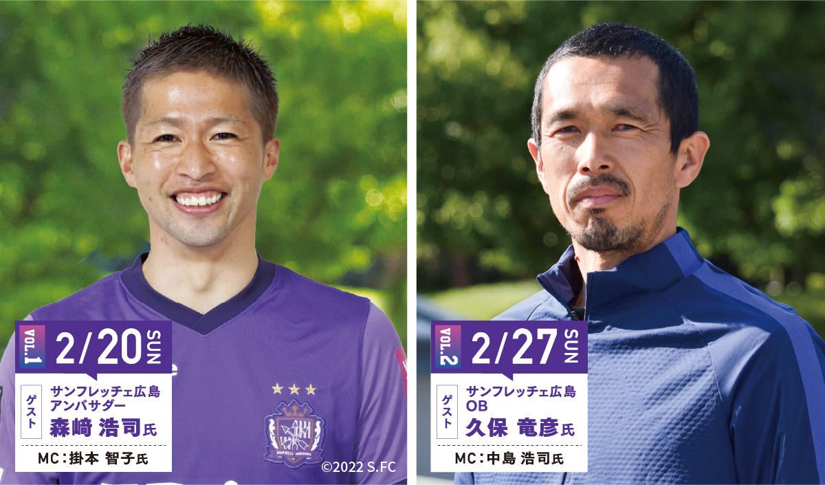 元サンフレッチェ広島選手 森崎浩司さん・久保竜彦さん トークショー