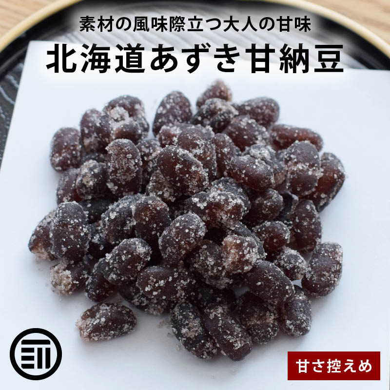 前田家 北海道あずき甘納豆 無着色 半生タイプ 北海小豆 北海道産