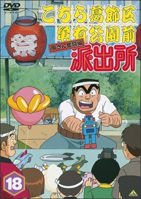 こちら葛飾区亀有公園前派出所 両さん奮闘編 19 | 商品詳細｜バンダイ