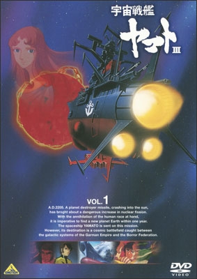 宇宙戦艦ヤマトⅢ VOL.5＜最終巻＞ | 商品詳細｜バンダイナムコ