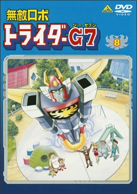 無敵ロボ トライダーG7 ⑧ | 商品詳細｜バンダイナムコフィルム