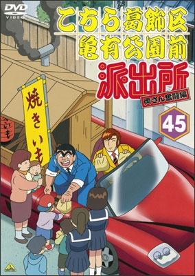 こちら葛飾区亀有公園前派出所 両さん奮闘編 45 | 商品詳細｜バンダイ