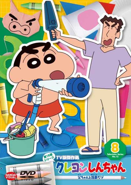 クレヨンしんちゃん TV版傑作選 第15期シリーズ ⑧ 父ちゃんと洗車