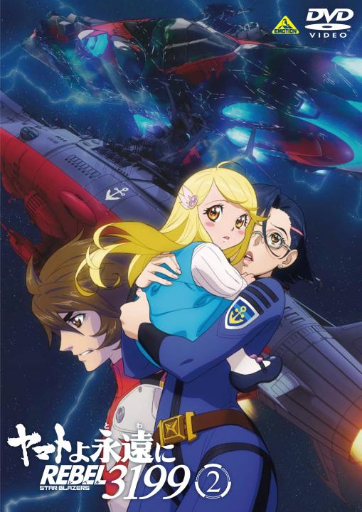ヤマトよ永遠に REBEL3199 2 | 商品詳細｜バンダイナムコフィルム