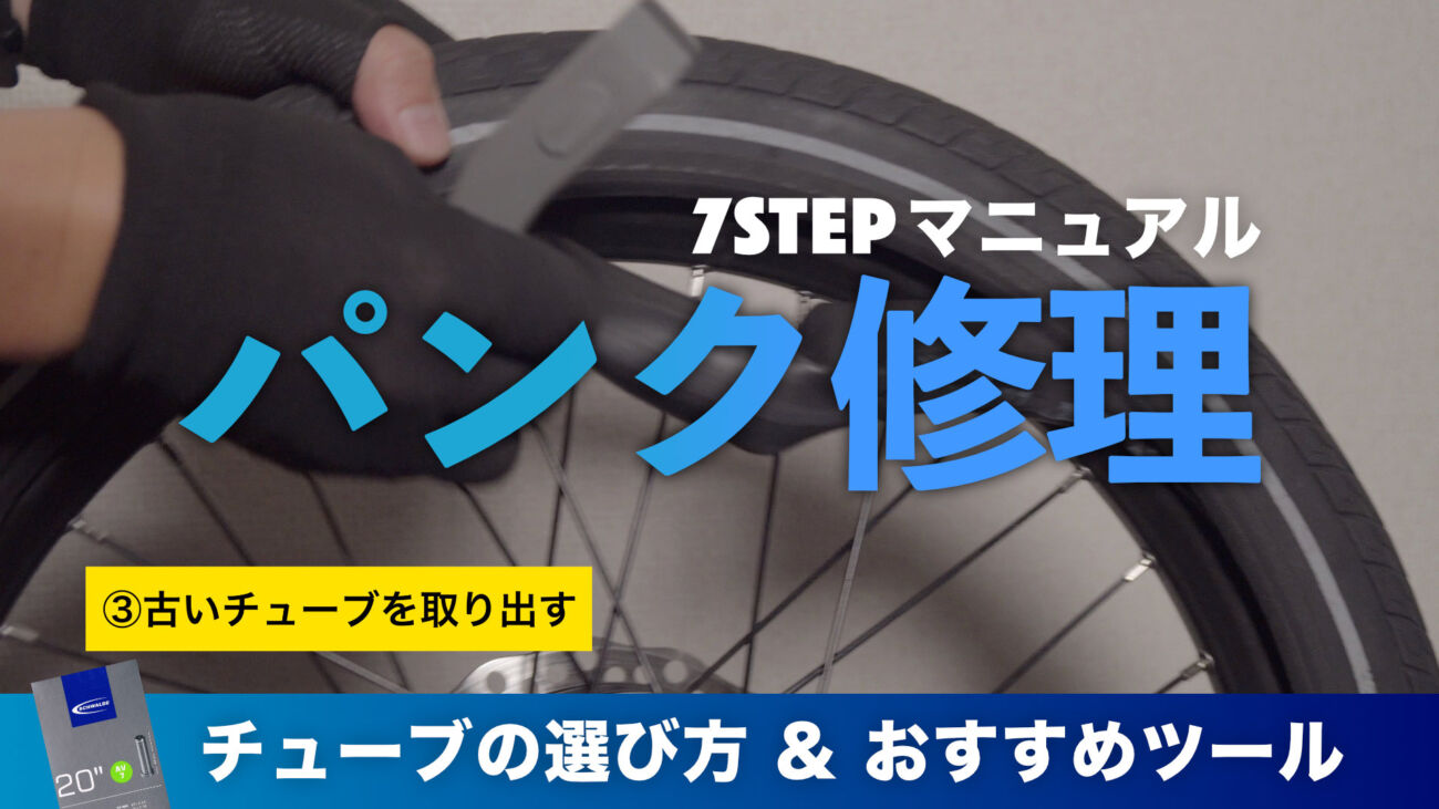 パンク修理方法【保存版】電動アシスト自転車のタイヤチューブ交換や後