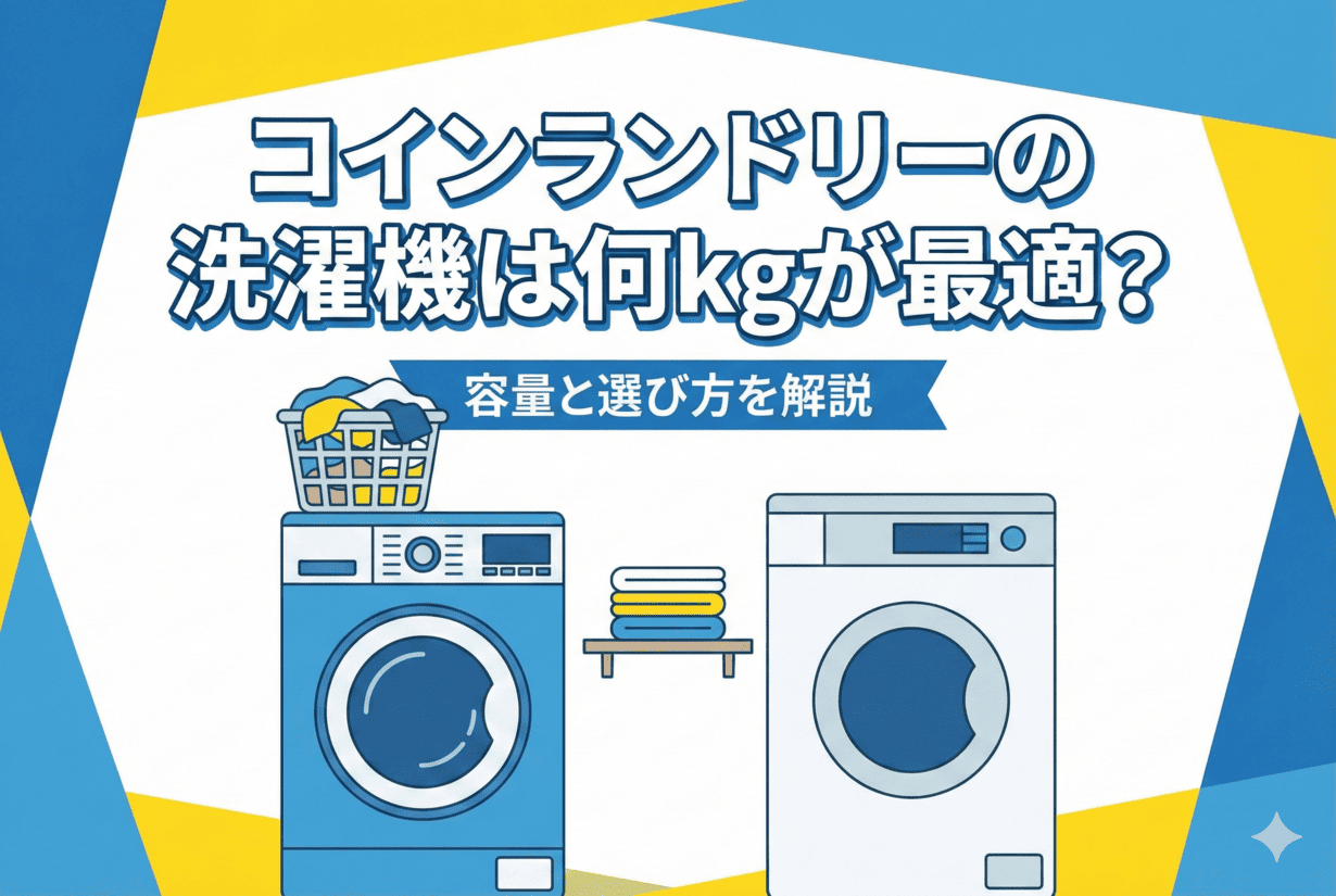 コインランドリーの洗濯機は何kgが最適？容量と選び方を解説