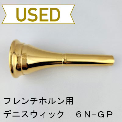 SchmidtDigital フレンチホルンマウスピース 13.5 SchmidtDigital