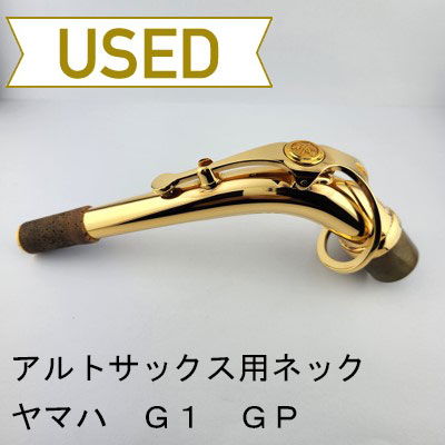 YAMAHAアルトサックスG1GPネック YAMAHAアルトサックスG1GPネック