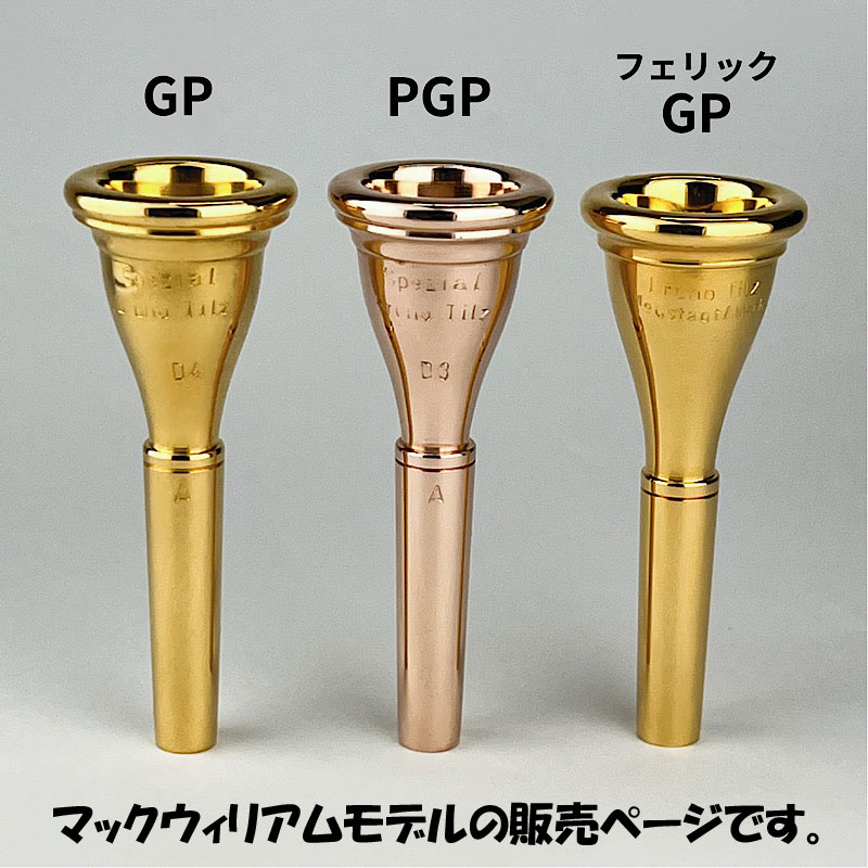 ティルツ マックウィリアム1W ヨーロピアンシャンク フレンチホルン