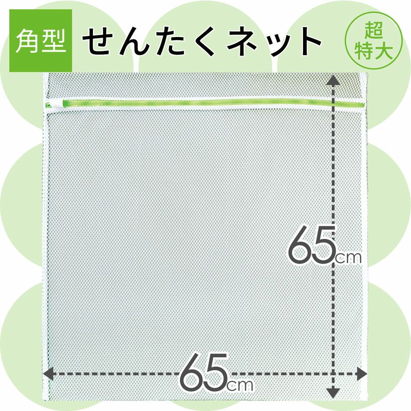 HLa 洗濯ネット 角型 65×65cm | レック公式オンラインショップ【通販】