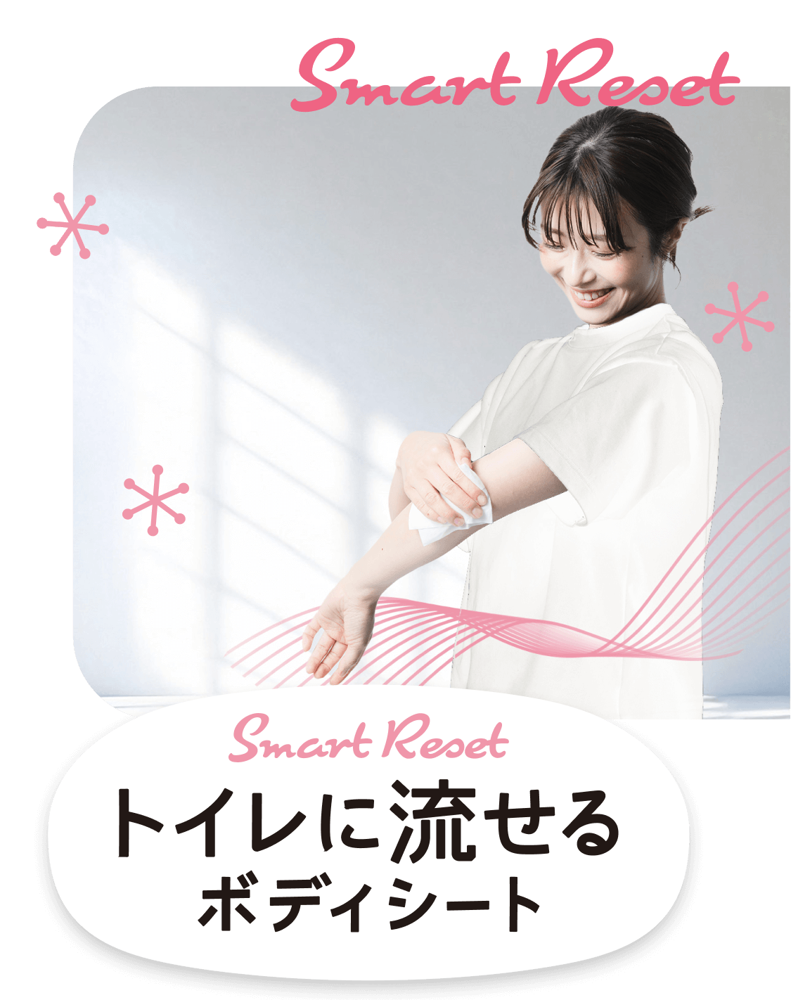 スマートリセット トイレに流せる汗拭きボディシート（Smart Reset