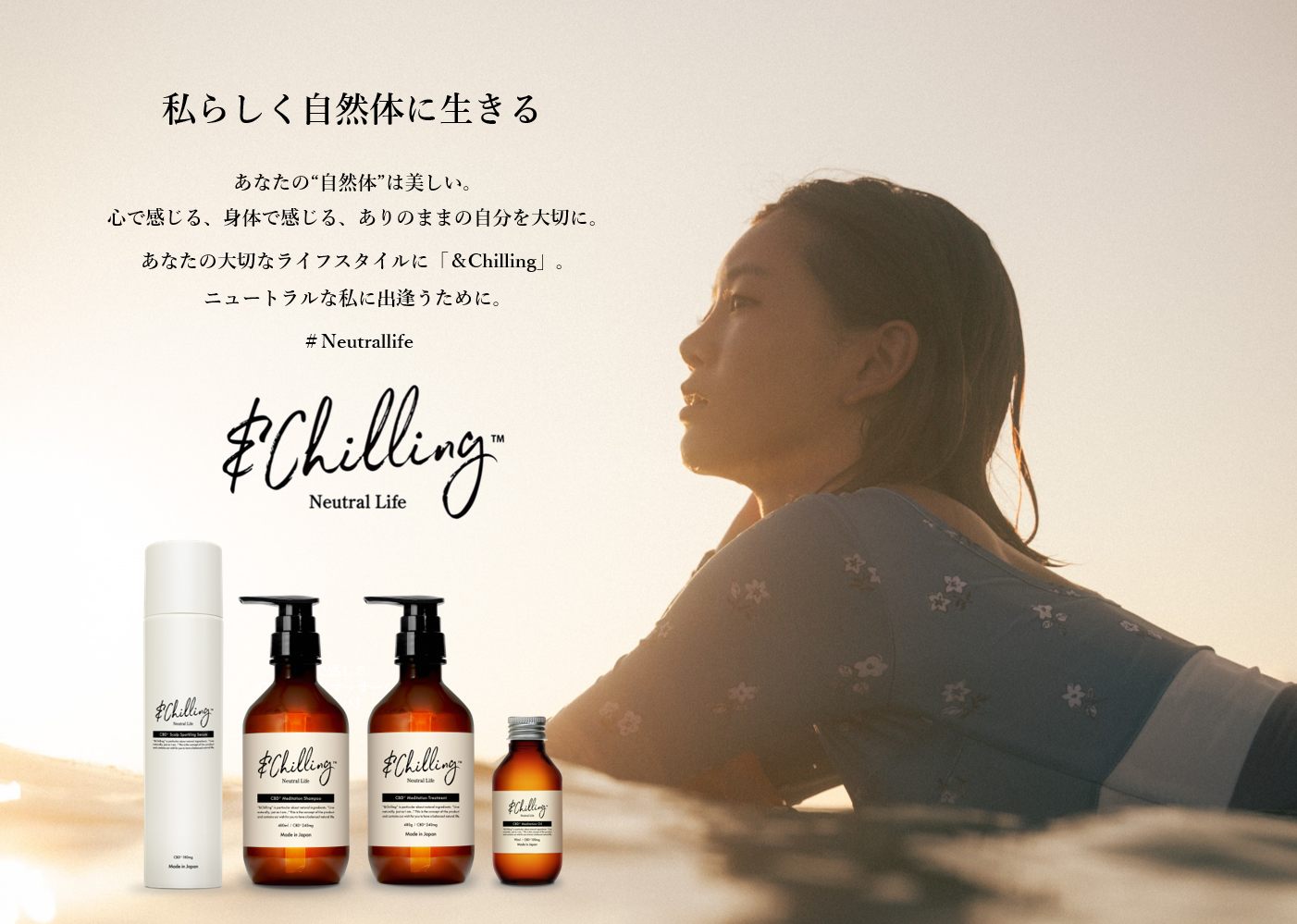 ＆Chilling【アンドチリング】 | 取扱い商品 | 株式会社LEDEAL | 大阪
