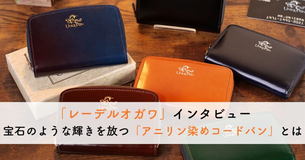 レザーストーリーの『「レーデルオガワ」の宝石のような「アニリン染め