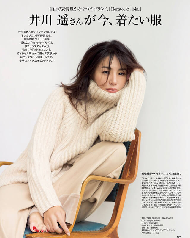井川遥さんがトータルでディレクションする「Herato」と「loin
