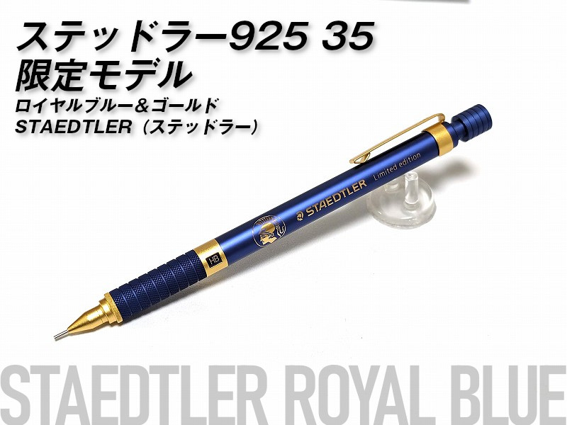 美しいが似合うステッドラー925 35シャープペンシル限定モデル