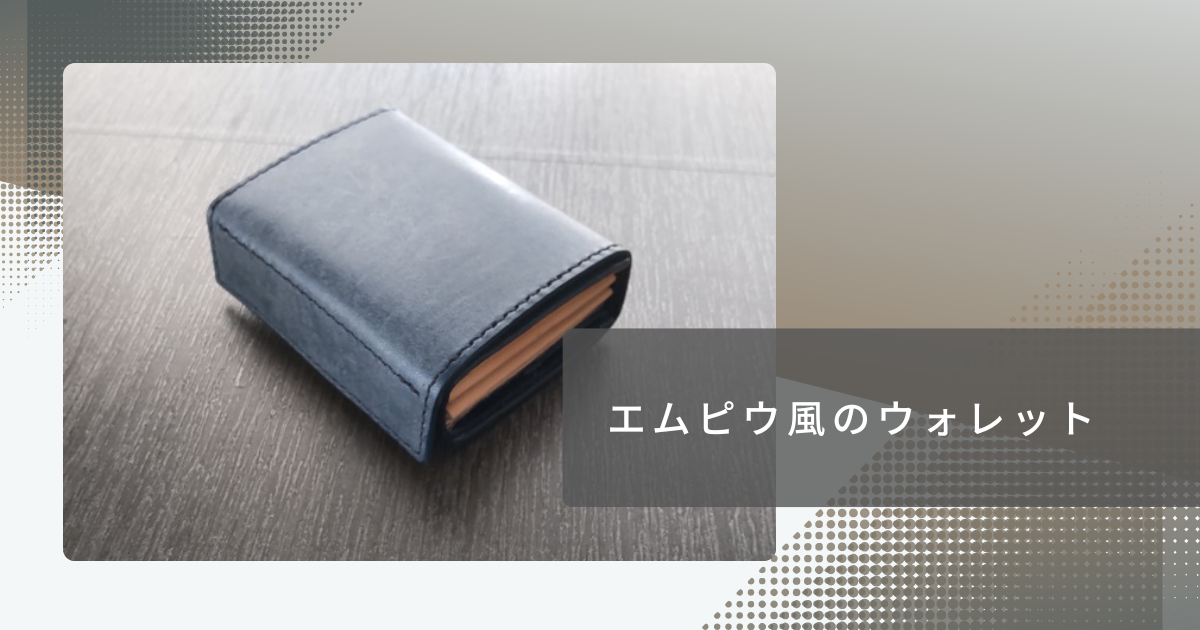 エムピウ ミッレフォッリエ風のウォレット レザークラフトの作品